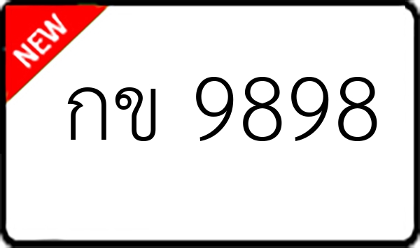 กข 9898